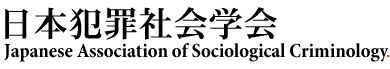 日本犯罪社会学会　Japanese Association of Sociological Criminology