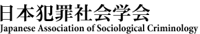 日本犯罪社会学会　Japanese Association of Sociological Criminology
